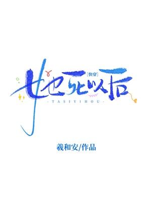 她死以后[快穿]