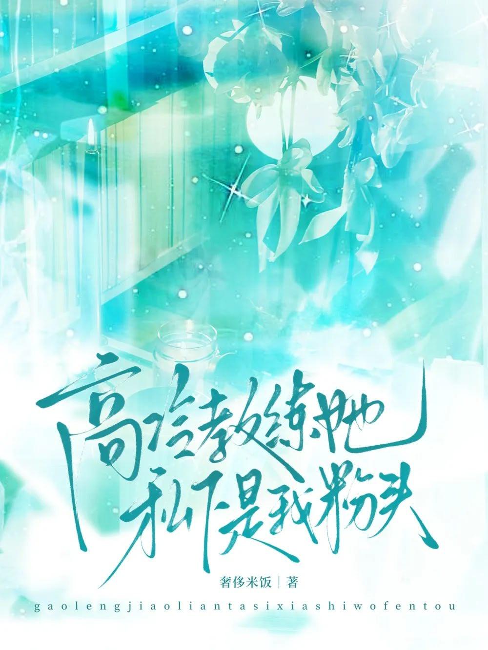 高冷教练她私下是我粉头