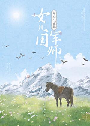 女儿国军师从神棍做起