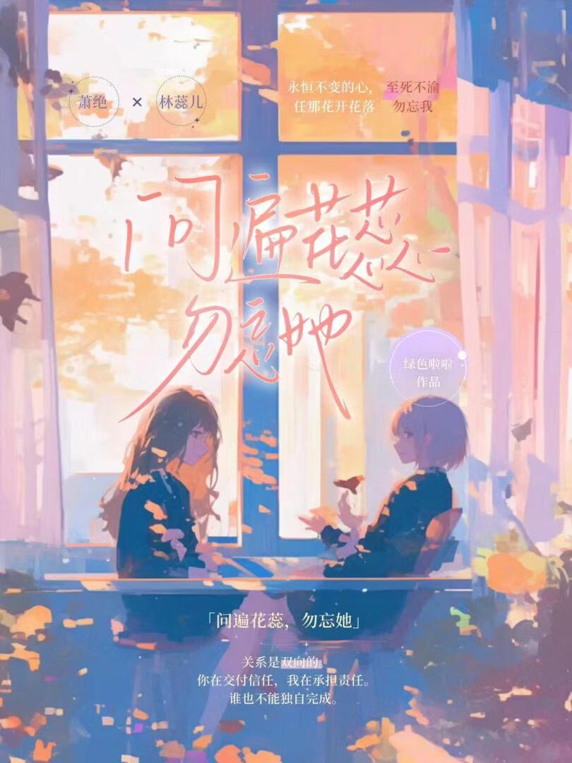 问遍花蕊，勿忘她