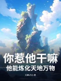 你惹他干嘛，他能炼化天地万物