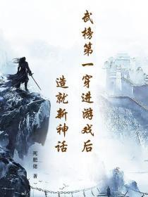 武榜第一穿进游戏后，造就新神话