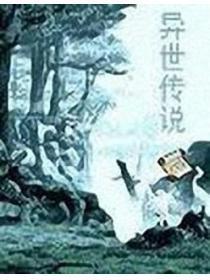异世传说