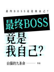 最终BOSS竟是我自己？