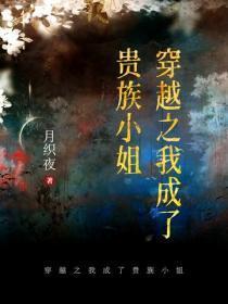 穿越之我成了贵族小姐