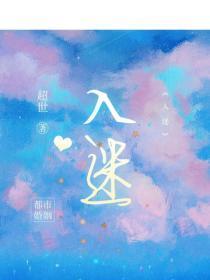 入迷
