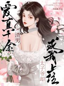 渣男爱真千金？太子爷却求我上位