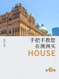手把手教您在澳洲买House·第三册