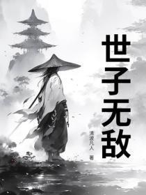 世子无敌