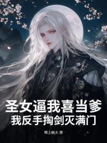 圣女逼我喜当爹？我反手掏剑灭满门！