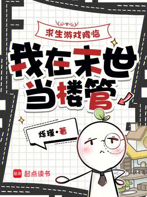 求生游戏降临，我在末世当楼管