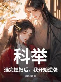 科举：选完媳妇后，我开始逆袭