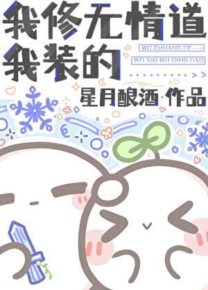 我修无情道，我装的