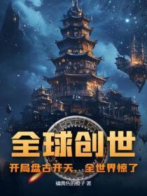 全球创世：开局盘古开天，全世界惊了！