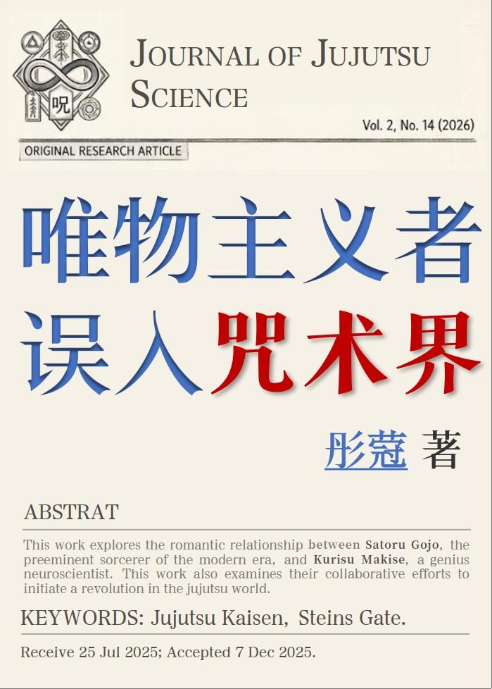 唯物主义者误入咒术界