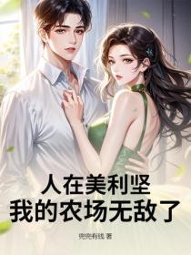 人在美利坚，我的农场无敌了