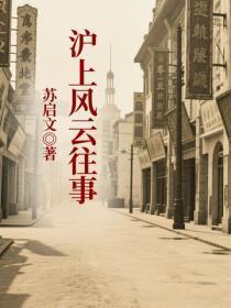 沪上风云往事