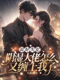 说好失忆，阴湿大佬怎么又缠上我了