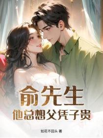俞先生他总想父凭子贵