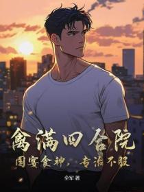 禽满四合院：国宴食神，专治不服