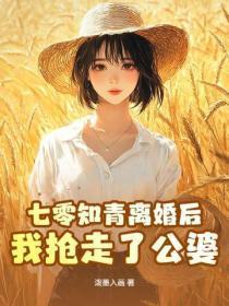 七零知青离婚后，我抢走了公婆