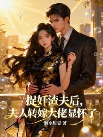 捉奸渣夫后，夫人转嫁大佬显怀了