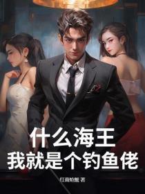 什么海王，我就是个钓鱼佬！