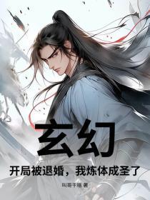 玄幻：开局被退婚，我炼体成圣了！