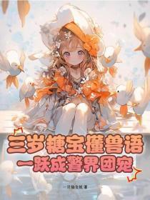 三岁糖宝懂兽语，一跃成警界团宠