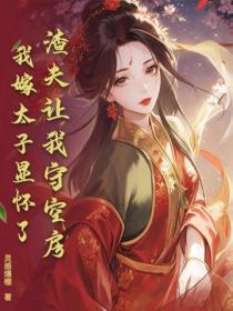 渣夫让我守空房，我嫁太子显怀了