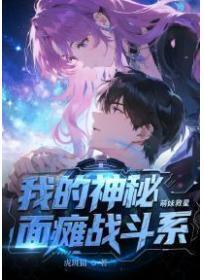 我的神秘面瘫战斗系萌妹救星