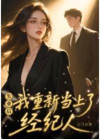 失业后我重新当上了经纪人
