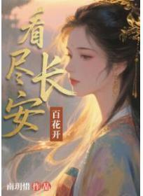 看尽长安百花开