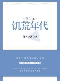 重生之饥荒年代