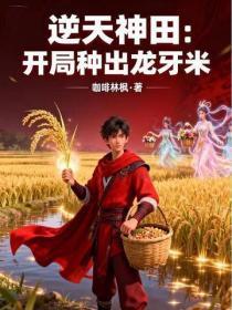 开局神田修仙，种出龙牙米