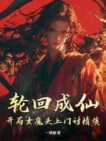 轮回成仙：开局女魔头上门讨情债