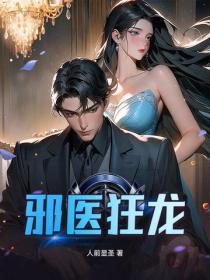 邪医狂龙