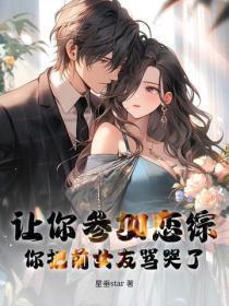 让你参加恋综，你把前女友骂哭了？