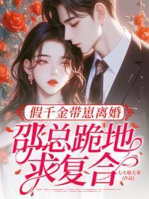 假千金带崽离婚，邵总跪地求复合