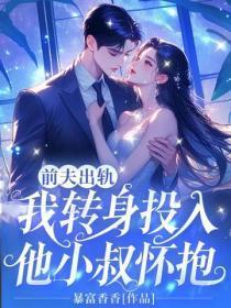 前夫出轨，我转身投入他小叔怀抱