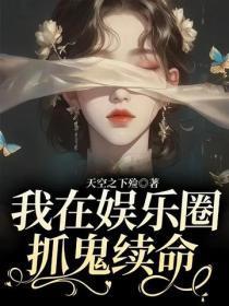 我在娱乐圈抓鬼续命