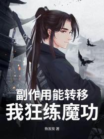 副作用能转移？我狂练魔功！