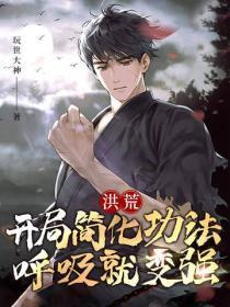 洪荒：开局简化功法，唿吸就变强