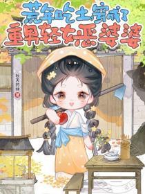 荒年吃土，穿成了重男轻女恶婆婆