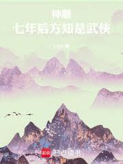 神鵰：七年后方知是武侠