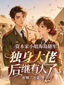资本家小姐海岛随军，独身大佬后继有人了