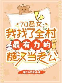 70恶女：我找了全村最有力的糙汉当老公