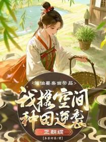 河伯娶亲当祭品？我携空间种田逆袭正朝纲