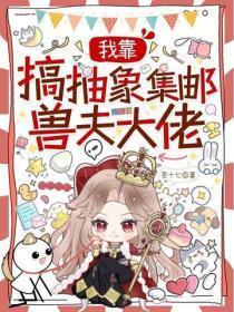 我靠搞抽象集邮兽夫大佬