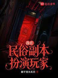 我在民俗副本扮演玩家